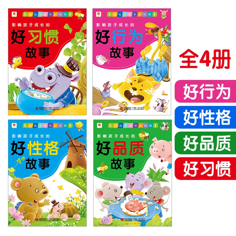 影响孩子成长的好品质故事(全4册)