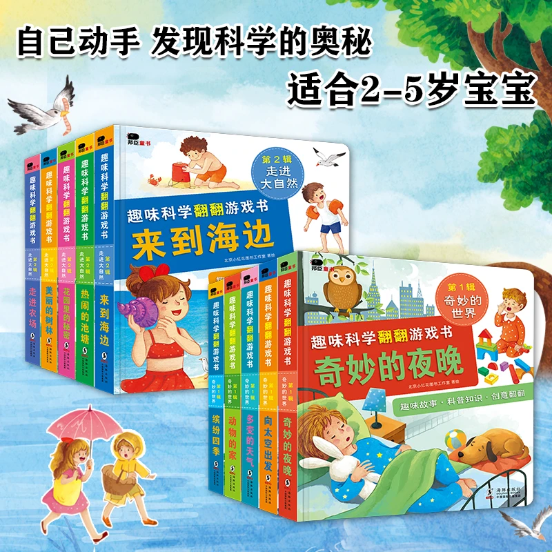 趣味科学翻翻书全两辑  精装卡板科普书探索科学知识