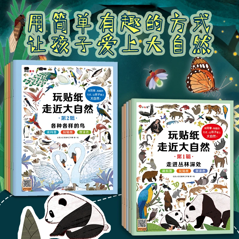 玩贴纸·走进大自然