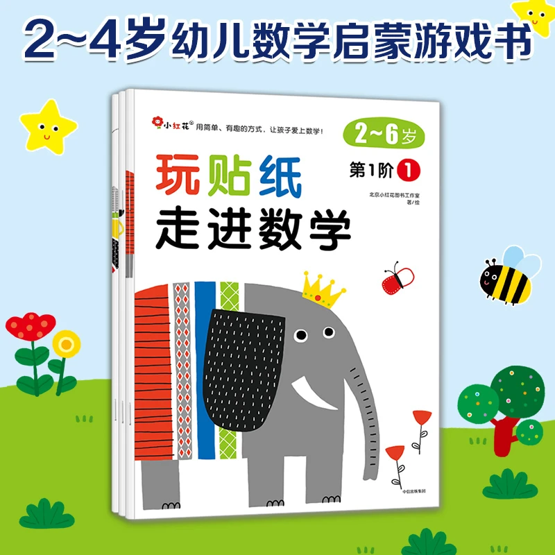 玩贴纸·走进数学 数学启蒙书