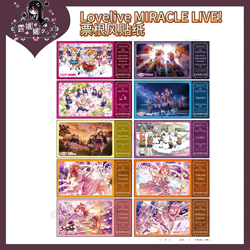 Lovelive MIRACLE LIVE! 票根风贴纸【盲盒拆盒顺丰包邮】