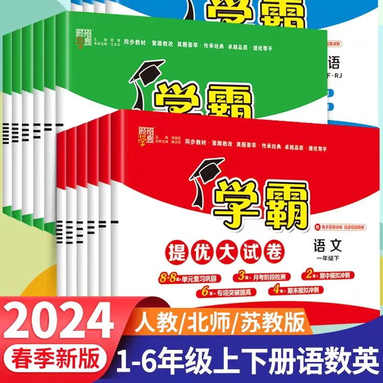 2024春学霸提优大试卷小学一二三四五六年级上下册语文数学英语