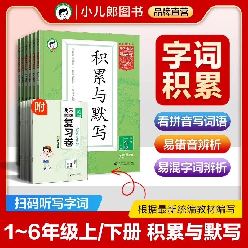 2024版53小学基础练积累与默写1-6年级人教版语文
