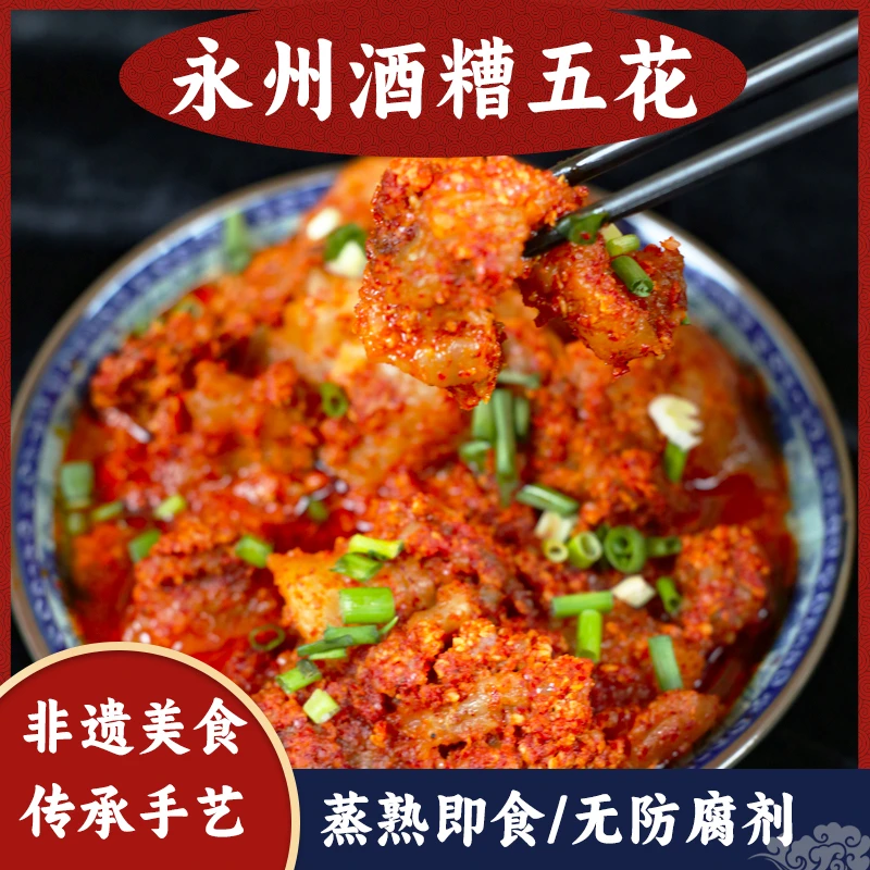 湖南特产酒糟肉五花肉200g/450g农家风味下酒菜手工制作蒸熟即食