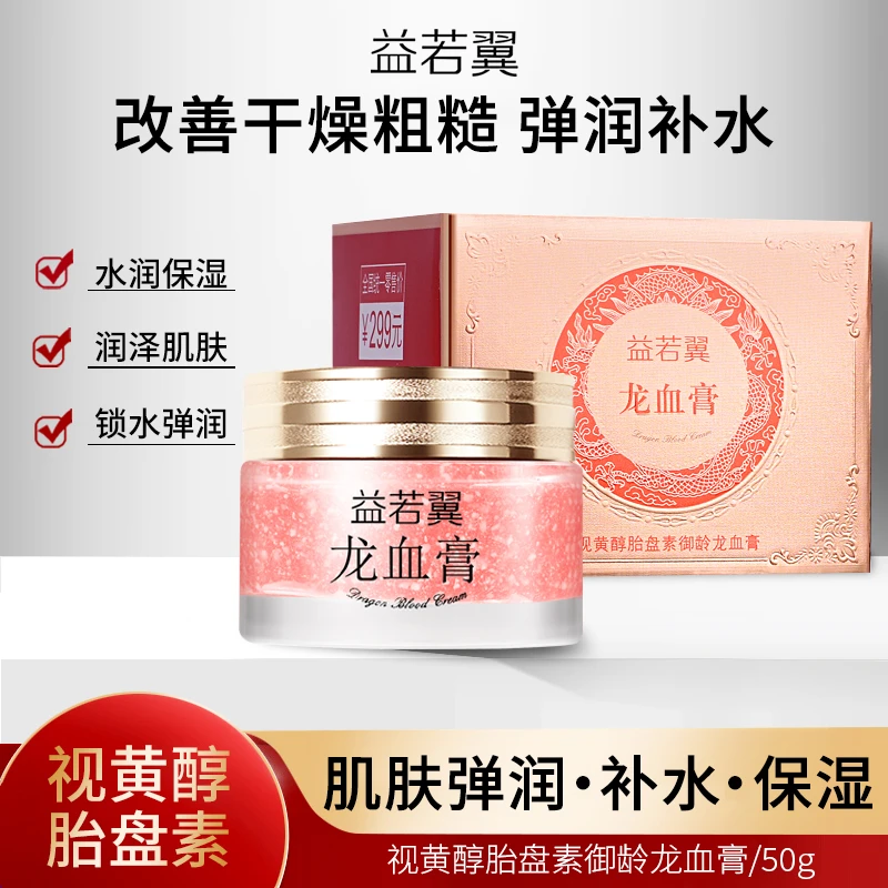 益若翼视黄醇胎盘素御龄龙血膏滋润保湿补水提亮肤色修护面霜