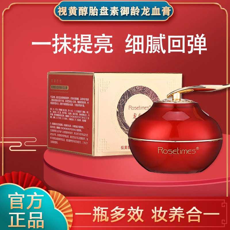 【红瓶】Rosetimes视黄醇胎盘御龄龙血膏滋润提亮肤色淡纹紧致