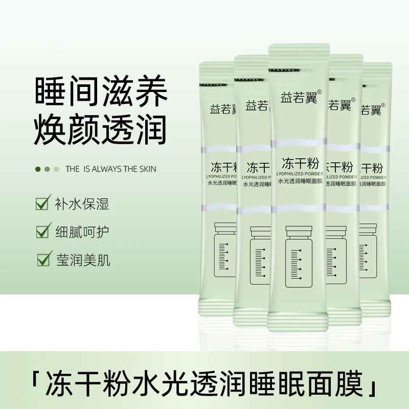 [粉丝福利] 冻干粉免洗睡眠面膜嫩肤补水保湿奶白提亮肤色