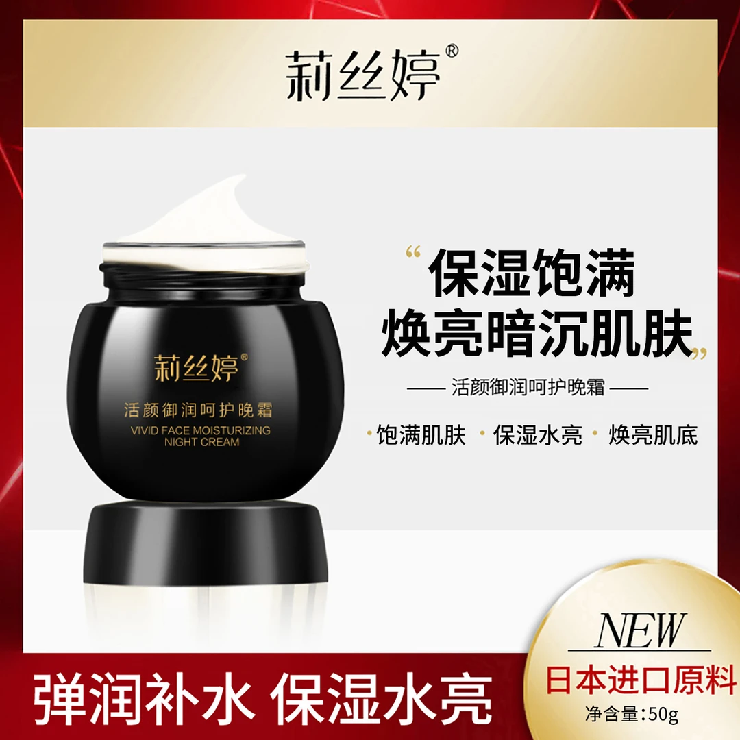 莉丝婷活颜御润呵护晚霜滋润保湿亮肤提拉紧致修护面霜（黑绷带）