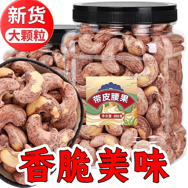 【首单直降】新货炭烧带皮腰果罐装袋装白皮腰果仁腰果仁原味炒熟
