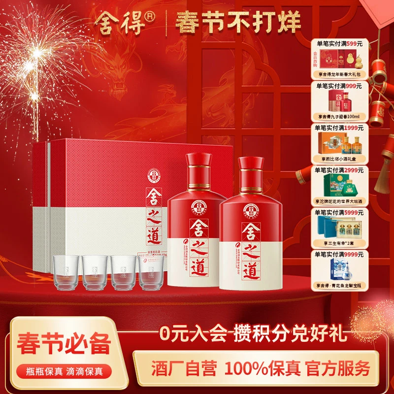 舍得【酒厂自营】舍之道礼盒装500ml*2浓香型白酒50度50度500ml*2