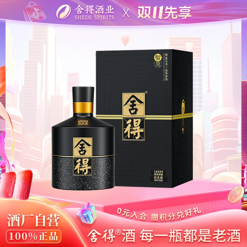 舍得智慧荣获双鼎纪念酒 送礼 浓香型白酒52度500ml