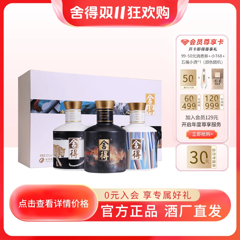 舍得【官方活动】艺术舍得 新艺术家·金标2023款礼盒装52度100ml*3