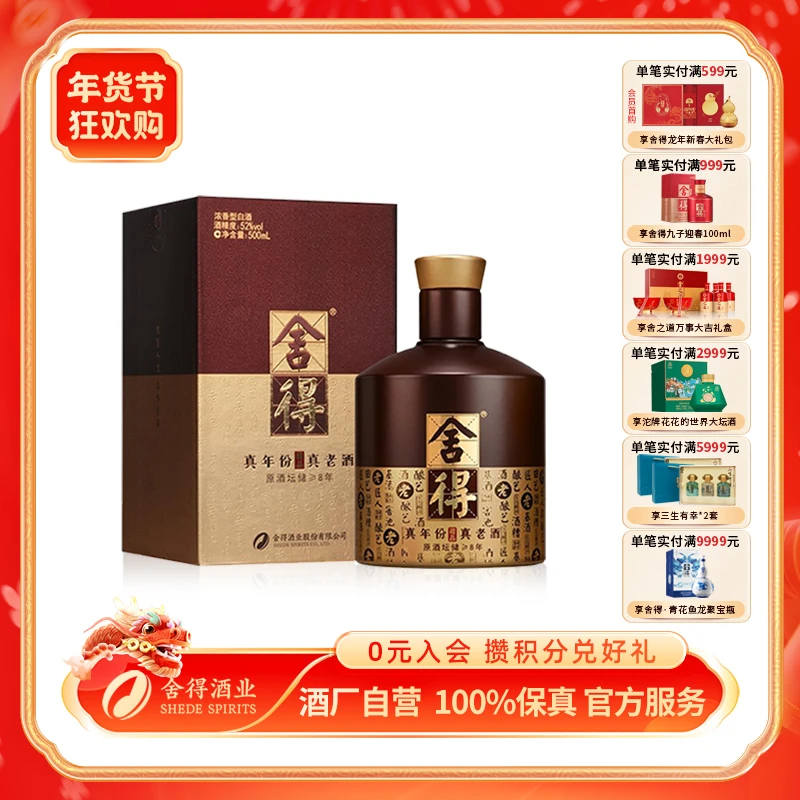 舍得 【官方活动】品味舍得藏品 浓香型白酒纯粮酿造老酒52度500ml