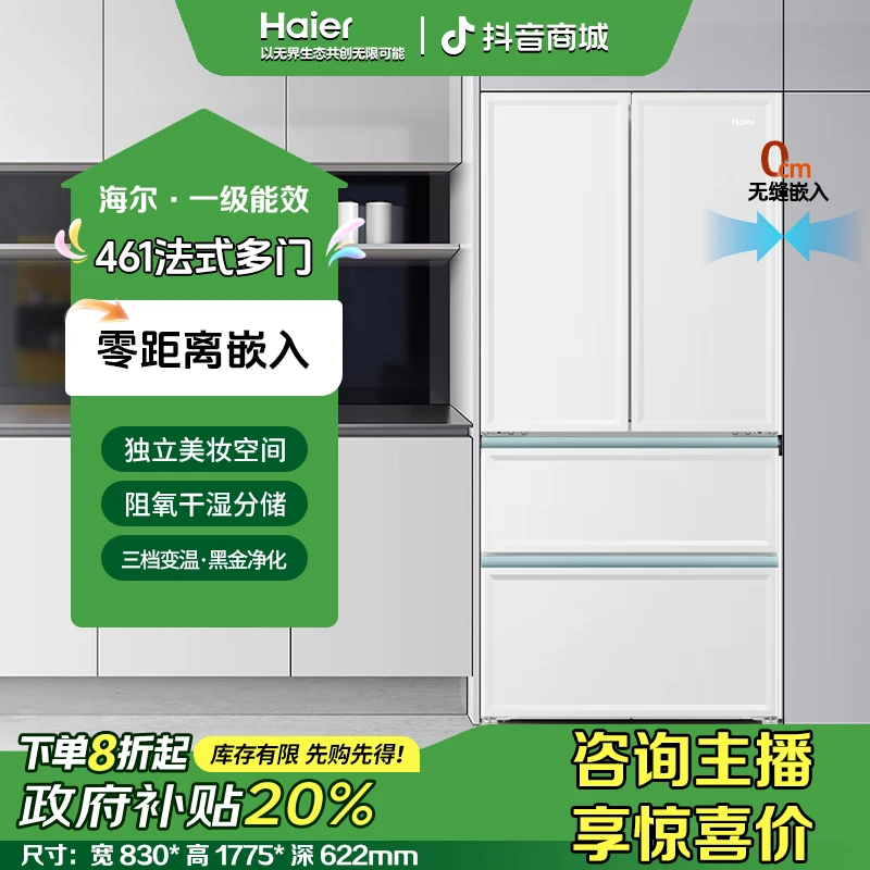 【国补专属20%】海尔461L冰箱零嵌法式多门风冷无霜一级能效保鲜