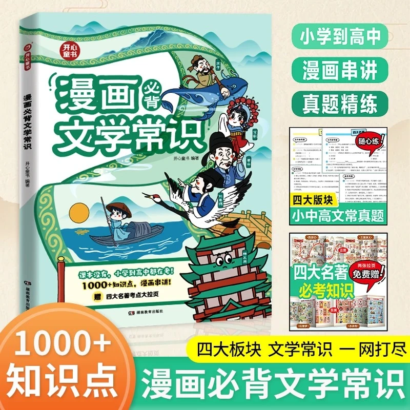 漫画必背文学常识1000知识点小学高中语文重点考点文化积累大全