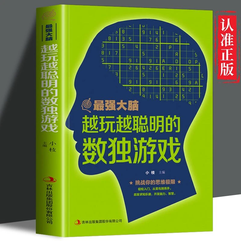 越玩越聪明的数独游戏  数独阶梯训练 数独题本九宫格数独书益智