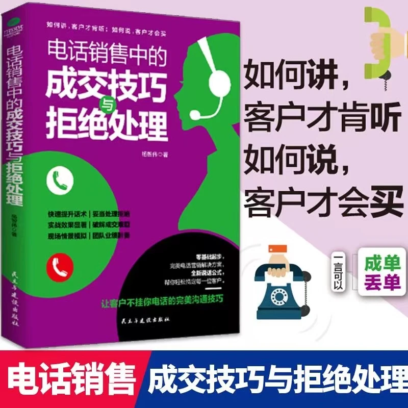 电销实战书籍 电话销售中沟通的成交技巧与拒绝处理销售业务