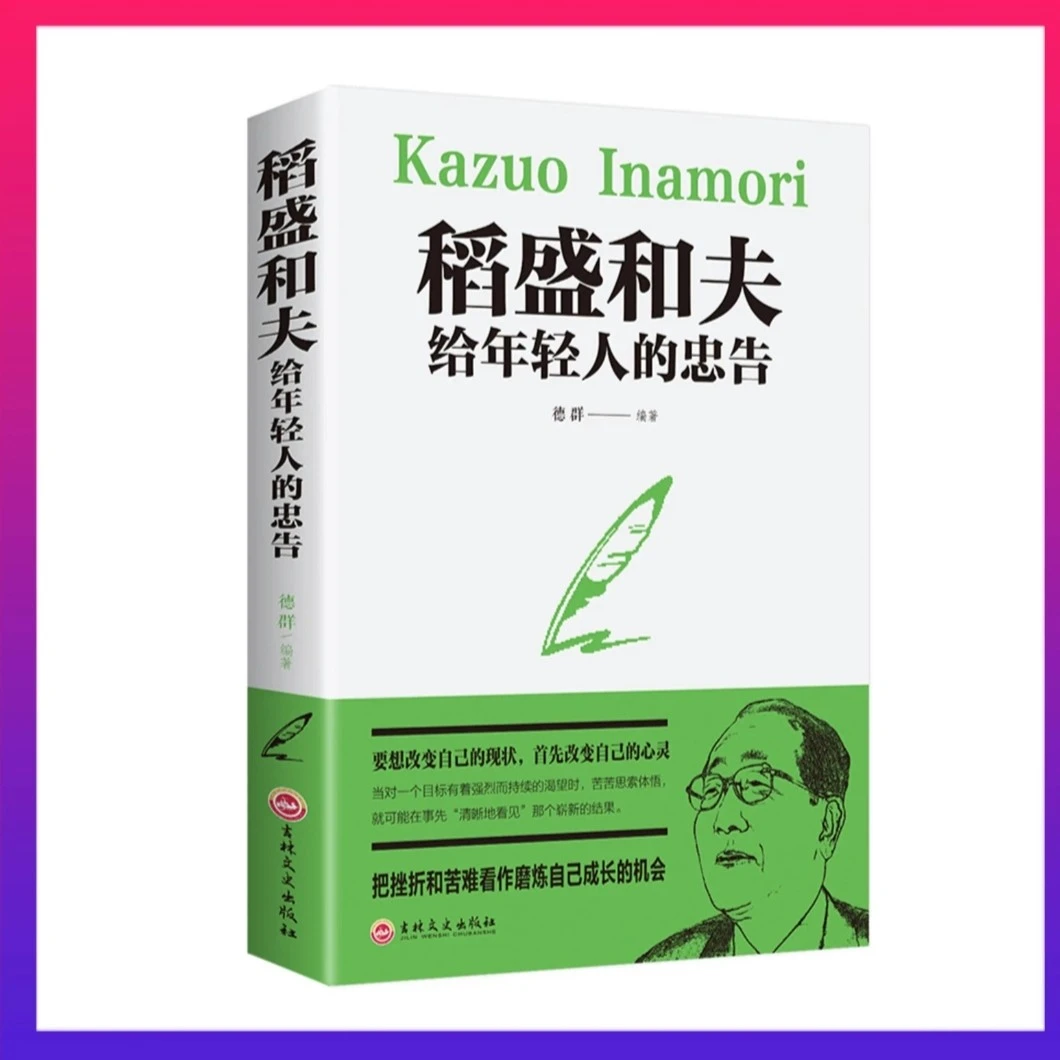 家庭教育书籍稻盛和夫给年轻人的忠告哈佛家训青少年成功励志书