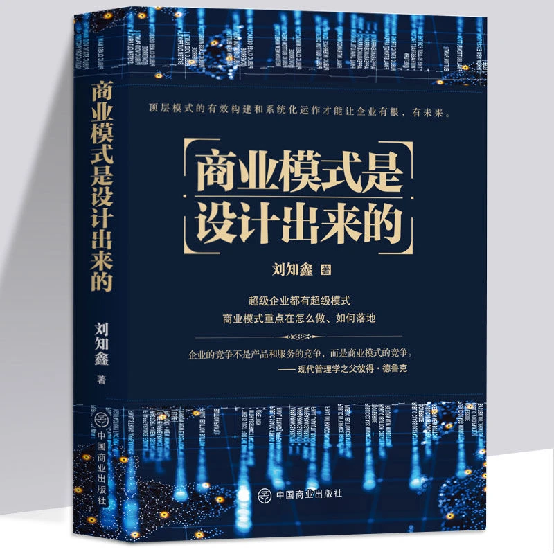 商业模式是设计出来的 刘知鑫/著 顶层模式的有效构建投资理财书