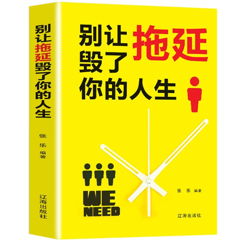 别让拖延毁了你的人生 战胜拖延心理学克服拖延症自控力工作书籍