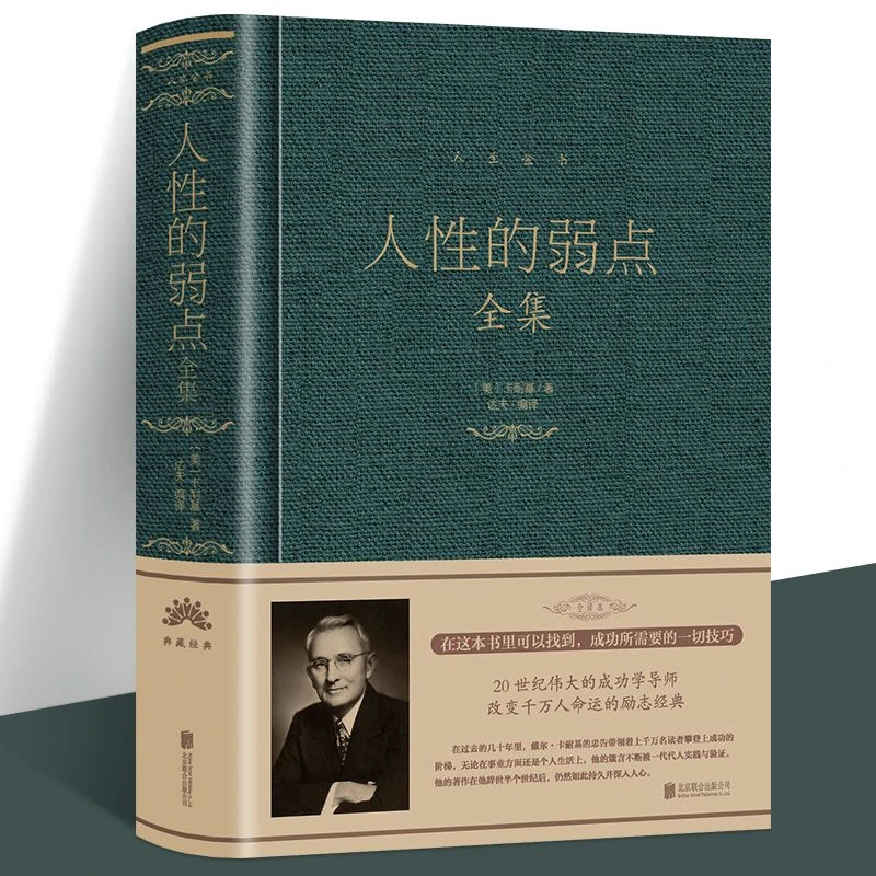 人性的弱点全集 卡耐基 人性的优点职场人生心理学成功励志社交书