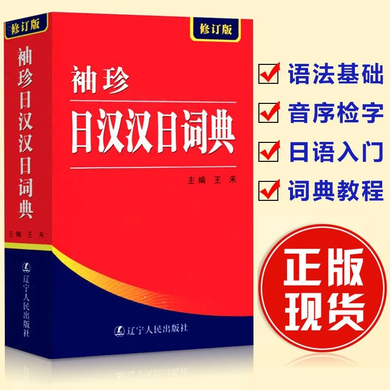 【袖珍日汉汉日词典】新修订版工具书 零基础标准日语日汉学习书籍