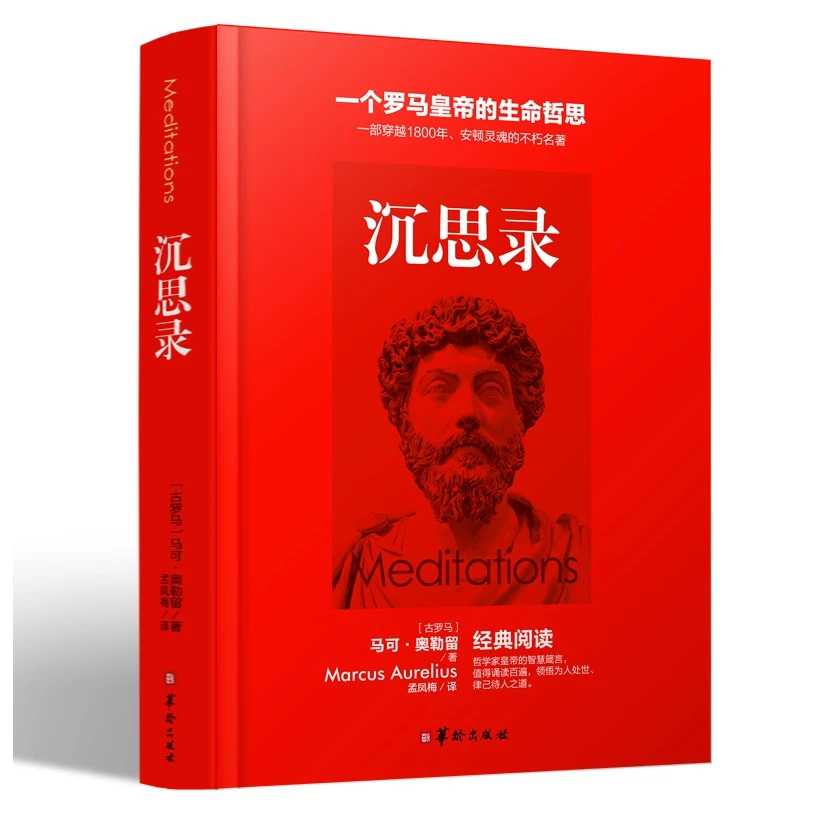 罗马皇帝的为人处世 沉思录马可奥勒留 洞察人生哲学格言阅读书籍