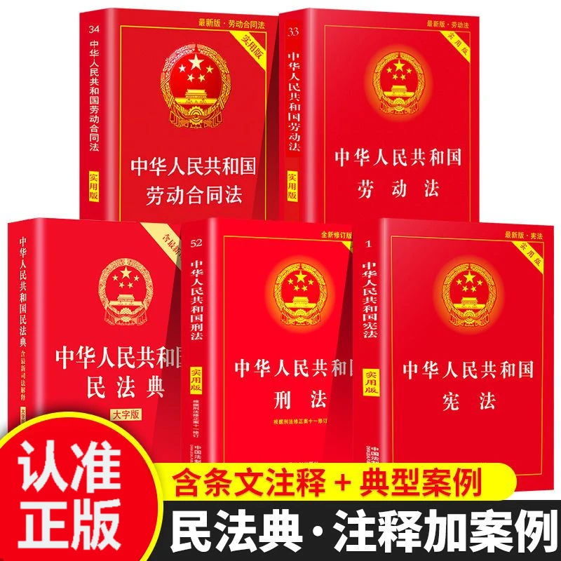 民法典宪法刑法实用版 劳动合同法劳动纠纷法律法规科普书籍正版