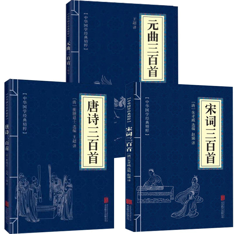 唐诗三百首宋词三百首元曲三百首古诗词精粹赏析国学经典阅读书