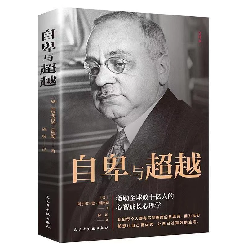 自卑与超越阿德勒心理学入门基础书职场年轻人籍畅销书排行榜