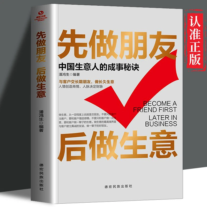 先做朋友后做生意销售技巧书口才训练销售心理学人际交往心理学书