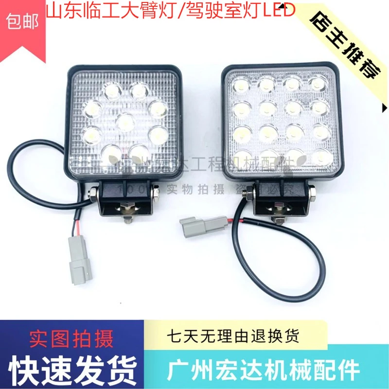 山东临工大臂LED大灯655 60 65 80 150 210 360驾驶室顶灯挖掘机