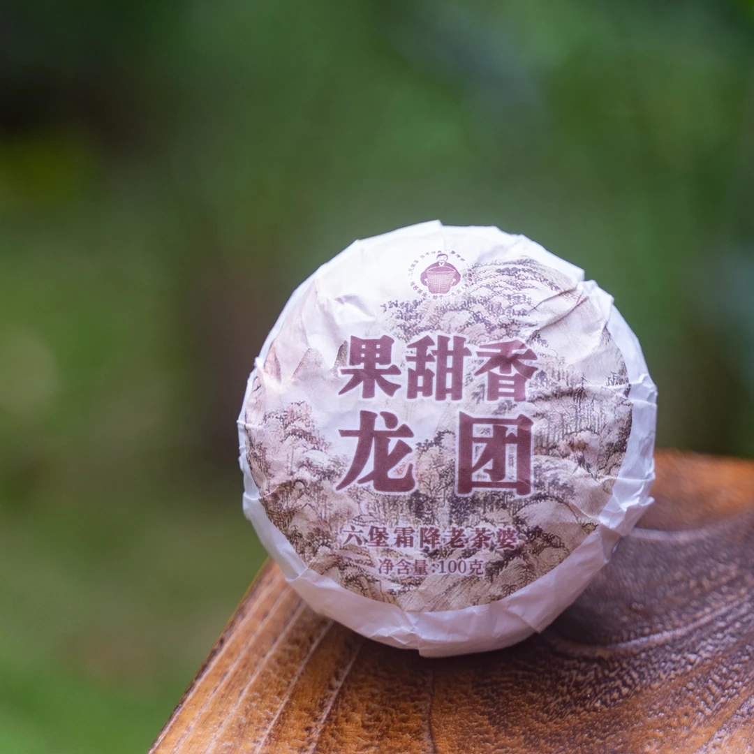 果甜香龙团｜2013年、梧州纯好六堡茶