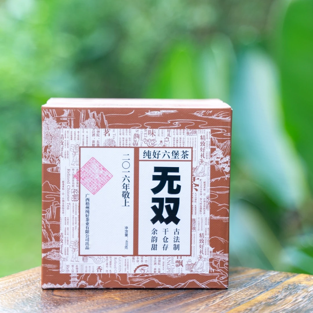 （无双｜2016年）梧州纯好六堡茶、特级