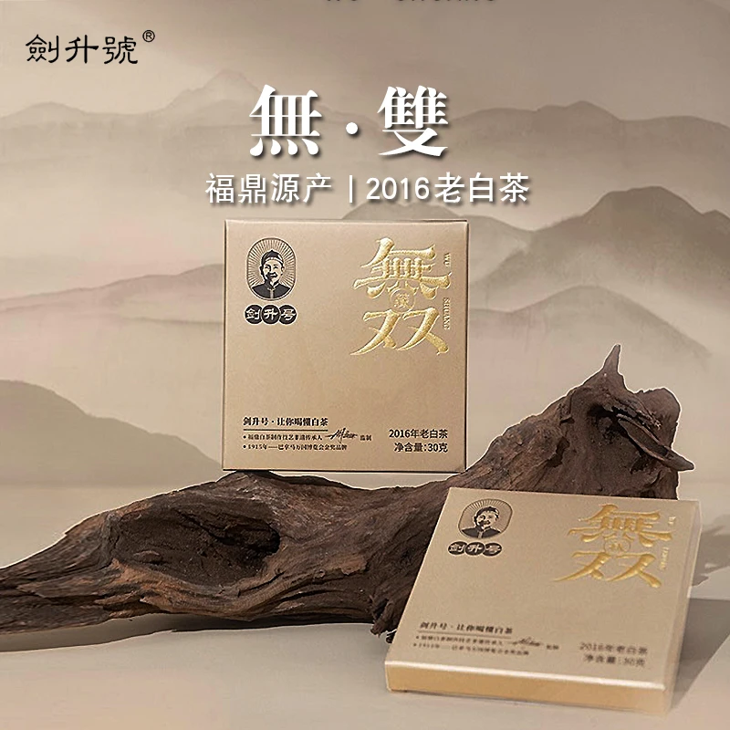 剑升号2016【无双】磻溪老白茶便携小方片30g/盒匠心好茶醇厚香甜