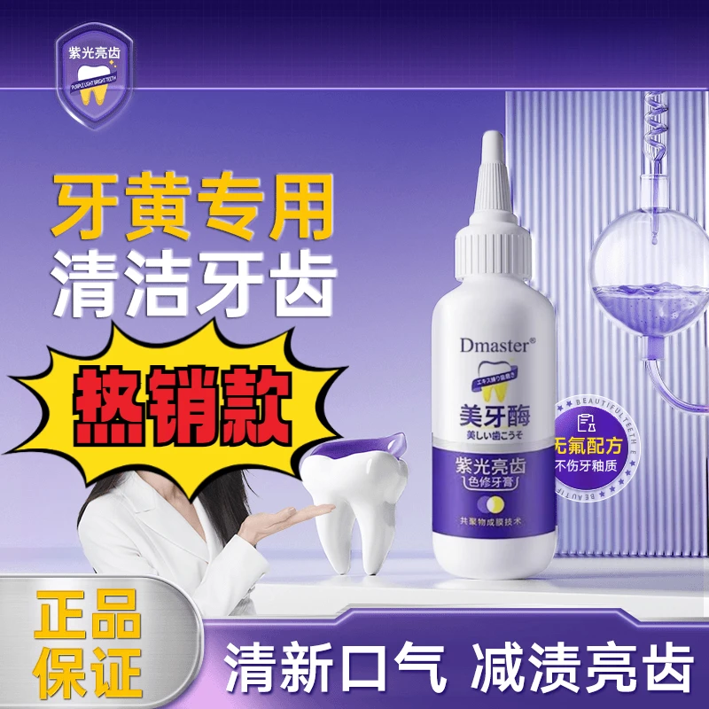 【买一送一】Dmaster白云美牙酶紫光亮齿色修牙膏共聚物山清新口气