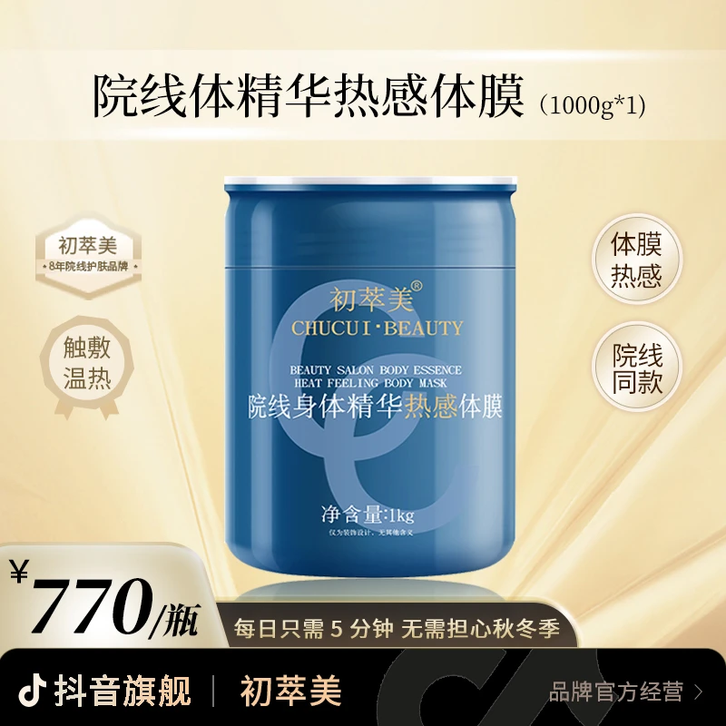 【五分钟体膜】初萃美全新热感6%身体精华烟酰胺院线提亮肤色嫩肤
