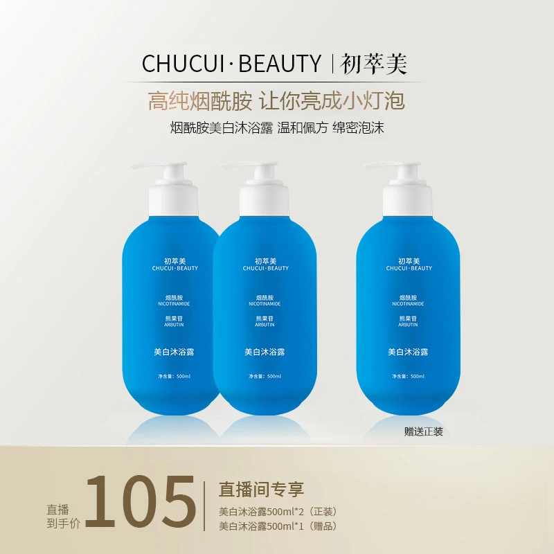 【初萃美旗舰店】美白烟酰胺沐浴露男女通用提亮肤色持久留香嫩白