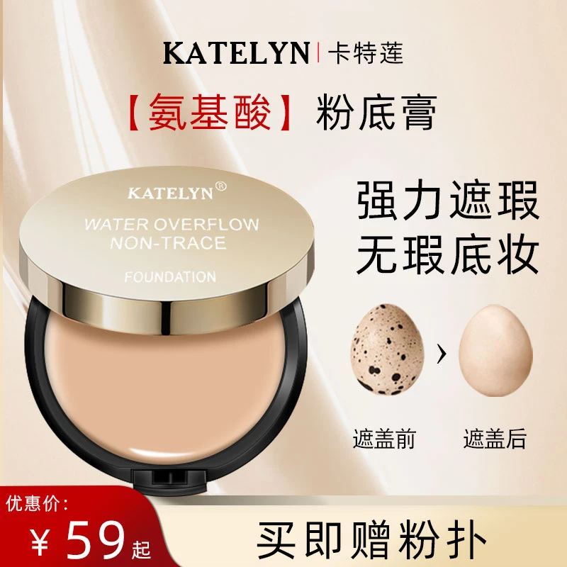 KATELYN/卡特莲无痕水漾化妆师专用水润轻薄防汗持妆遮瑕粉底膏