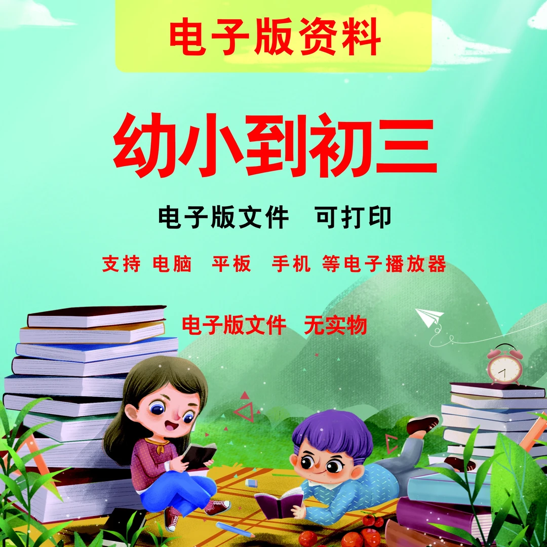 幼儿到初三电子版资料