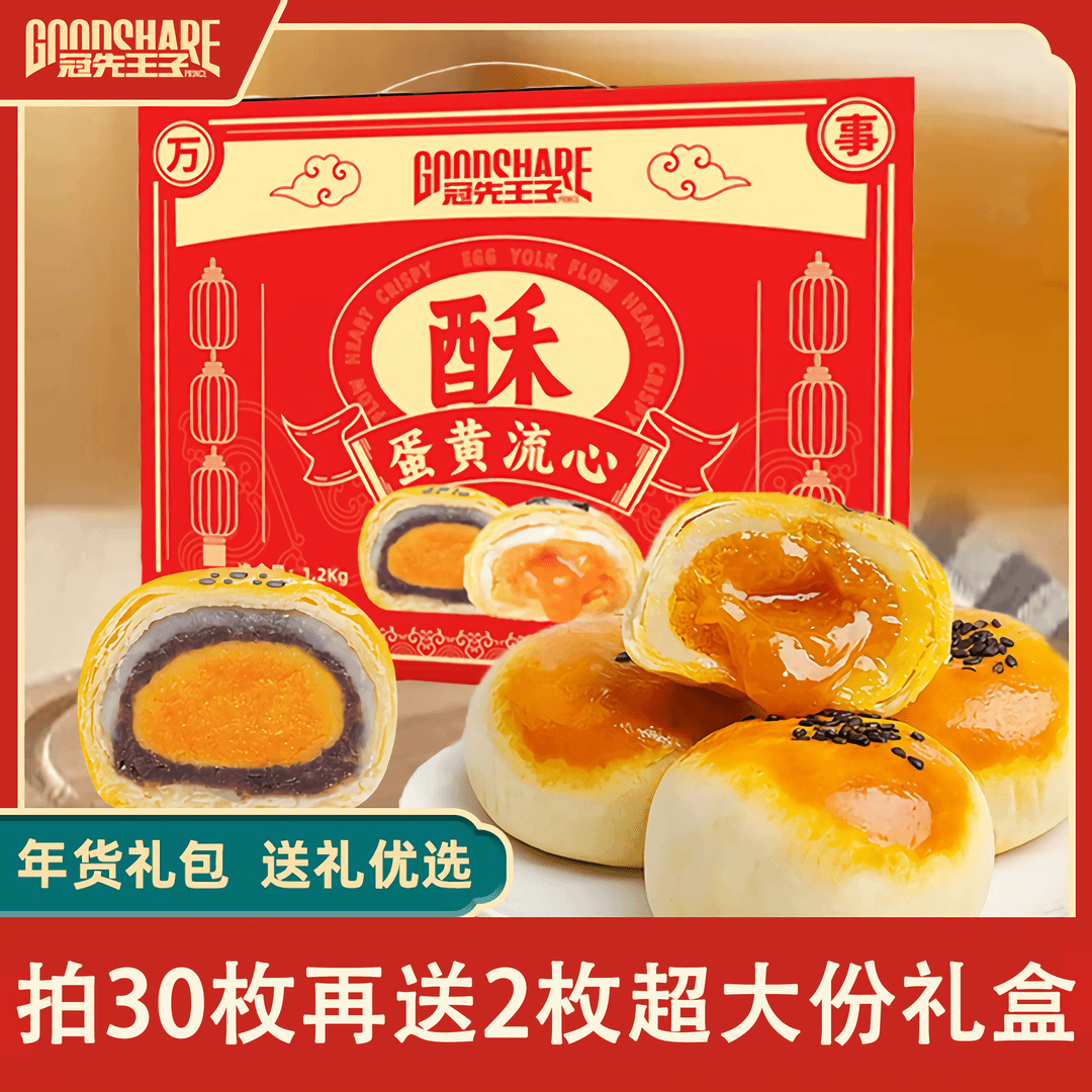 冠先王子-年货超大份蛋黄流心酥拍下30枚送多2枚礼盒装零食送礼