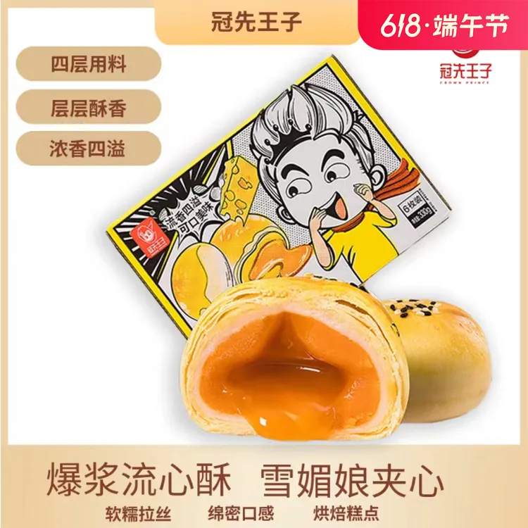 冠先王子-零食爆浆雪媚娘流心酥330g*1盒6枚装零食糕点早餐酥皮