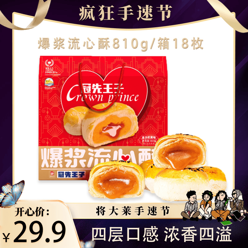 冠先王子-爆浆流心蛋黄酥810g/箱18枚四层口感零食礼盒装送礼香酥