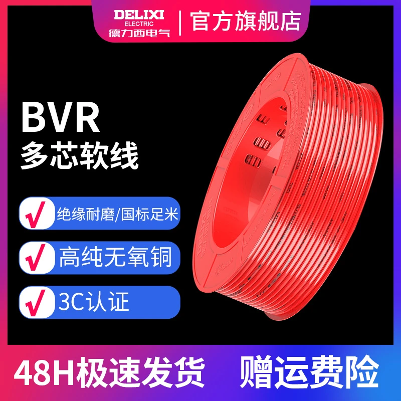 德力西电线BVR多芯软线 1.5/2.5/4/6/10平方 100米铜芯线电线双色