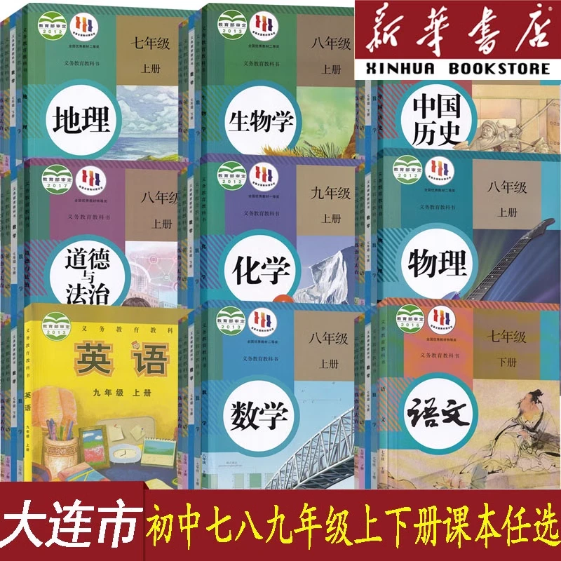 大连专用初中七八九年级上下册语数英道历生化物地全课本人教外研