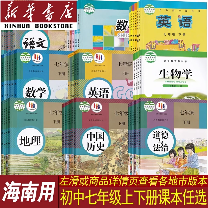 海南省初中7七年级上下册课本全套语数英道历生地人教北师华师版