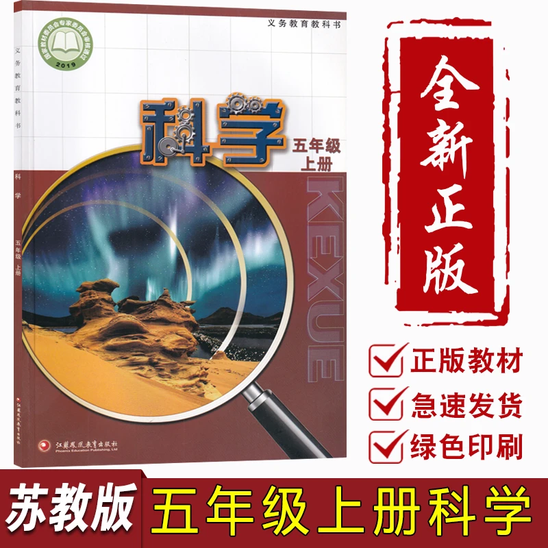 新华书店新版小学5五年级上册苏教版科学书课本教材科学5五上正版