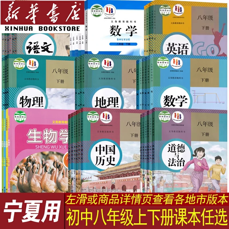 宁夏初中8八年级上下册课本全套语数英物道历生地书人教苏科北师