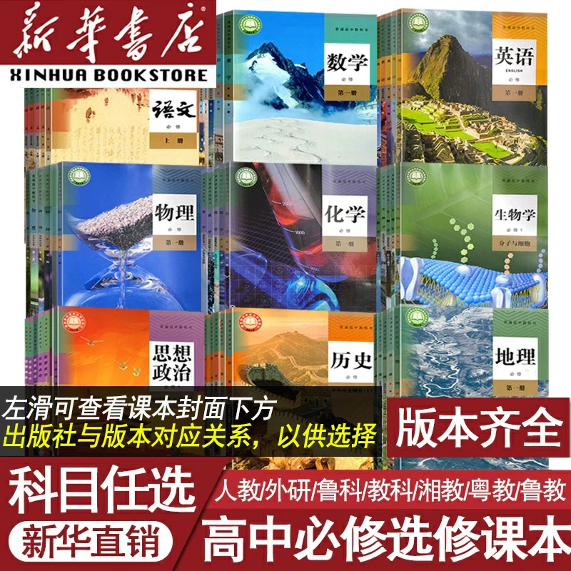 高中语文数学英语物理化学生物政治必修选修一二三课本教材人教版