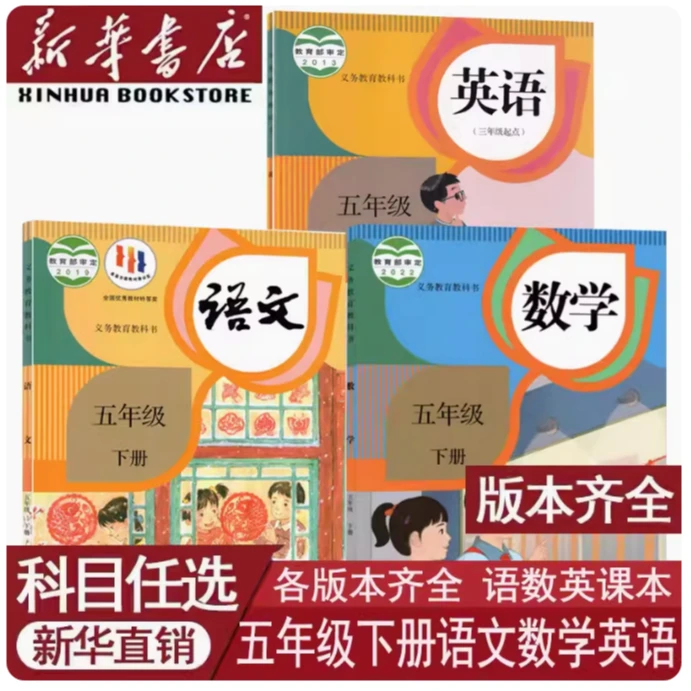 新华书店小学5五年级上下册人教版语文数学英语全套课本北师译林